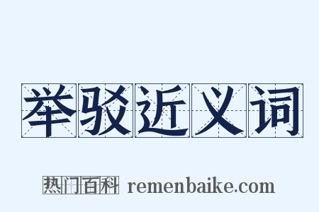 举驳近义词是什么意思的图片